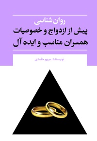 روان شناسی پیش از ازدواج